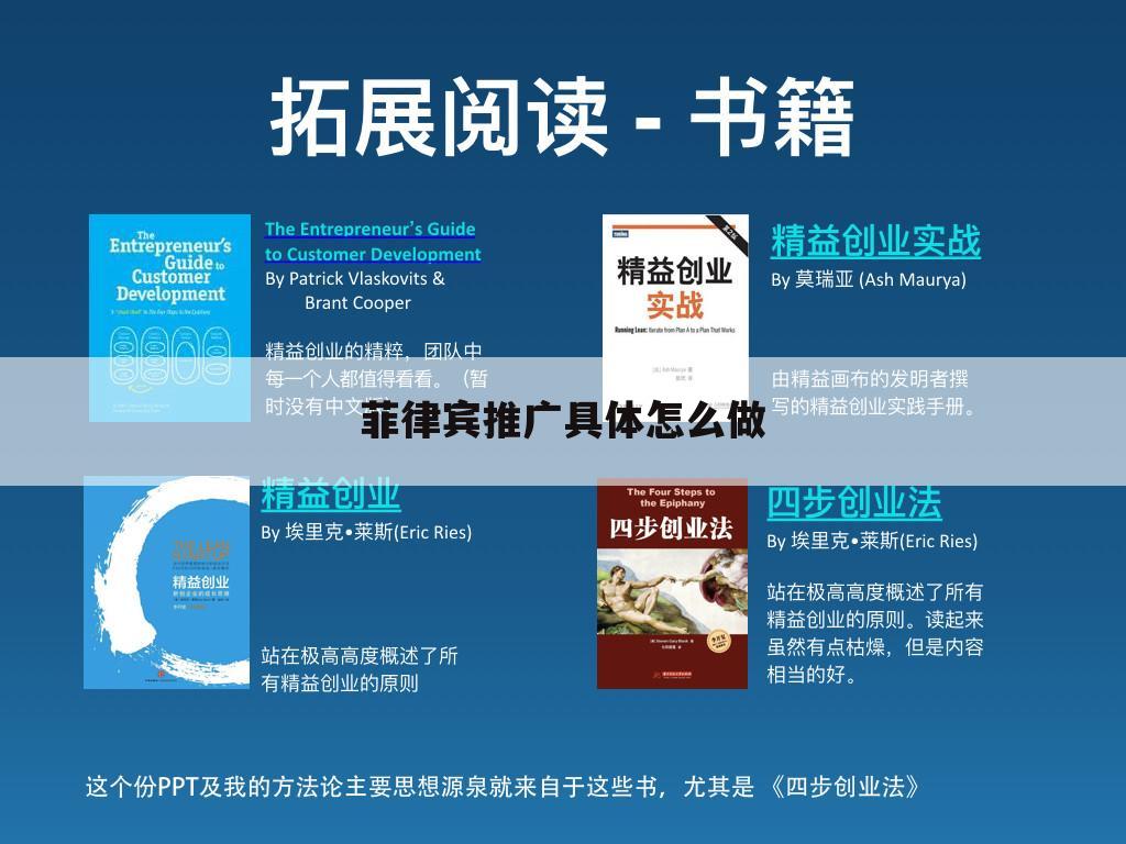 菲律宾推广具体怎么做