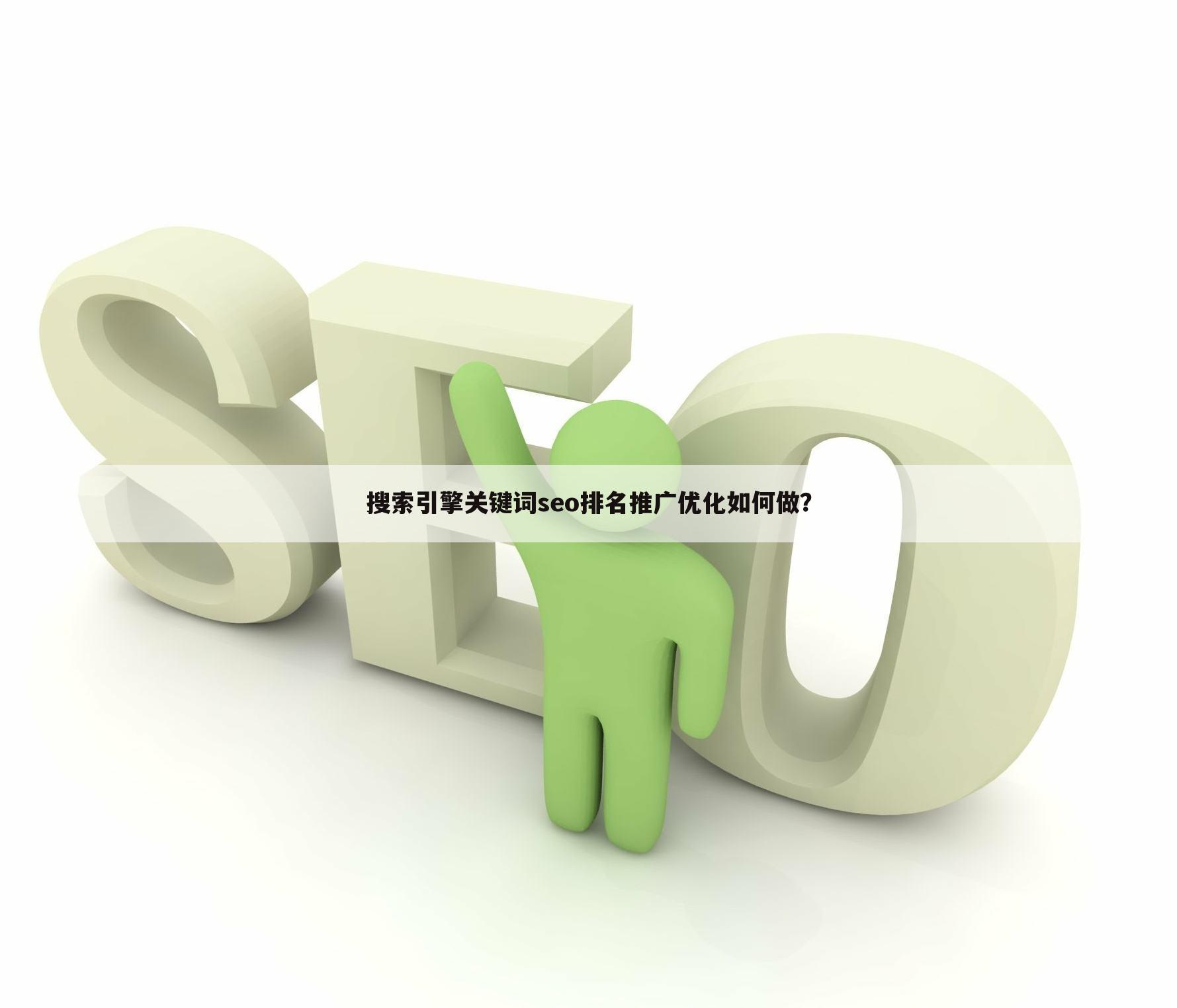 搜索引擎关键词seo排名推广优化如何做？