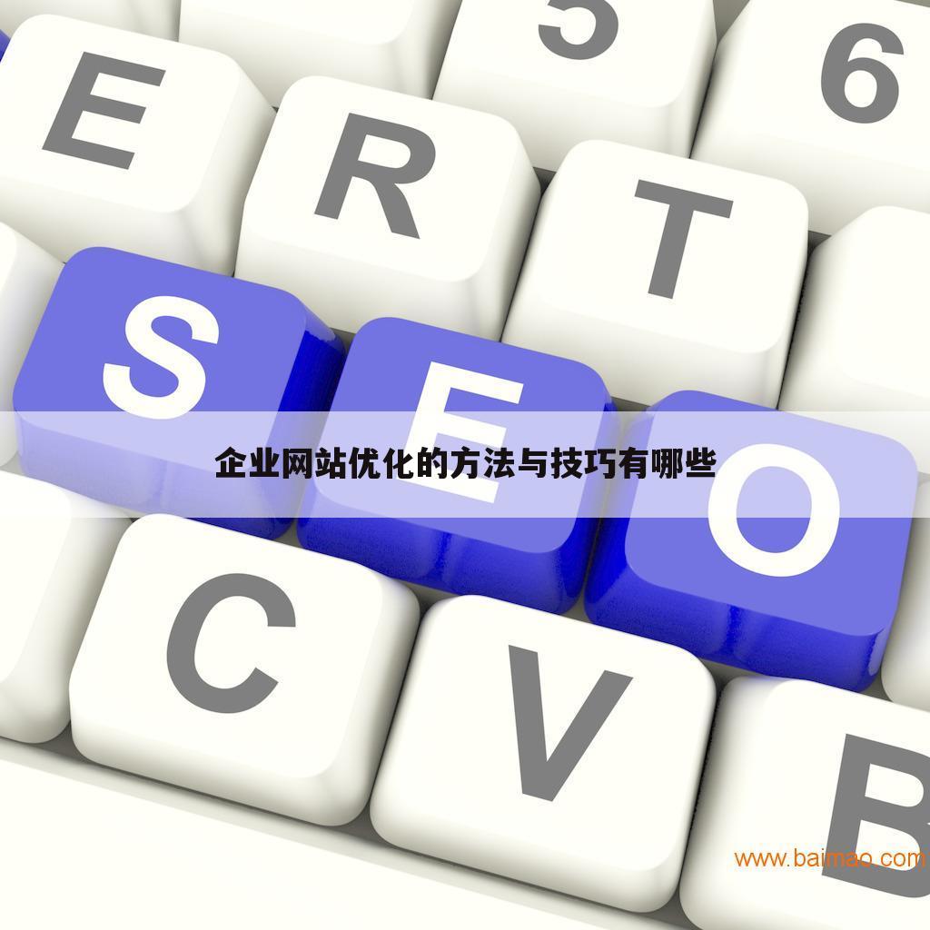 企业网站优化的方法与技巧有哪些