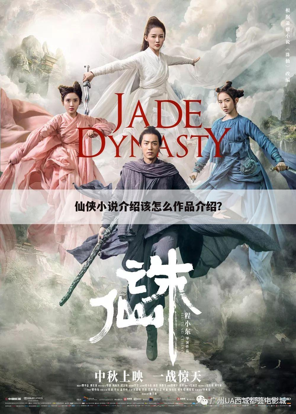 仙侠小说介绍该怎么作品介绍？