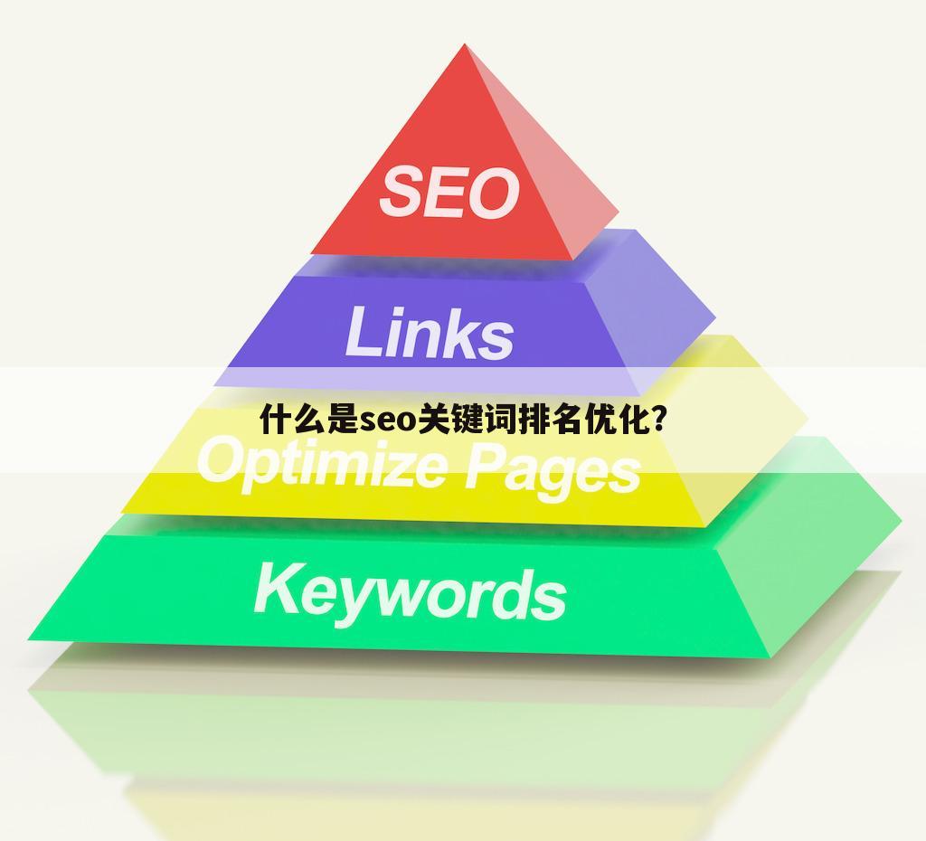 什么是seo关键词排名优化？