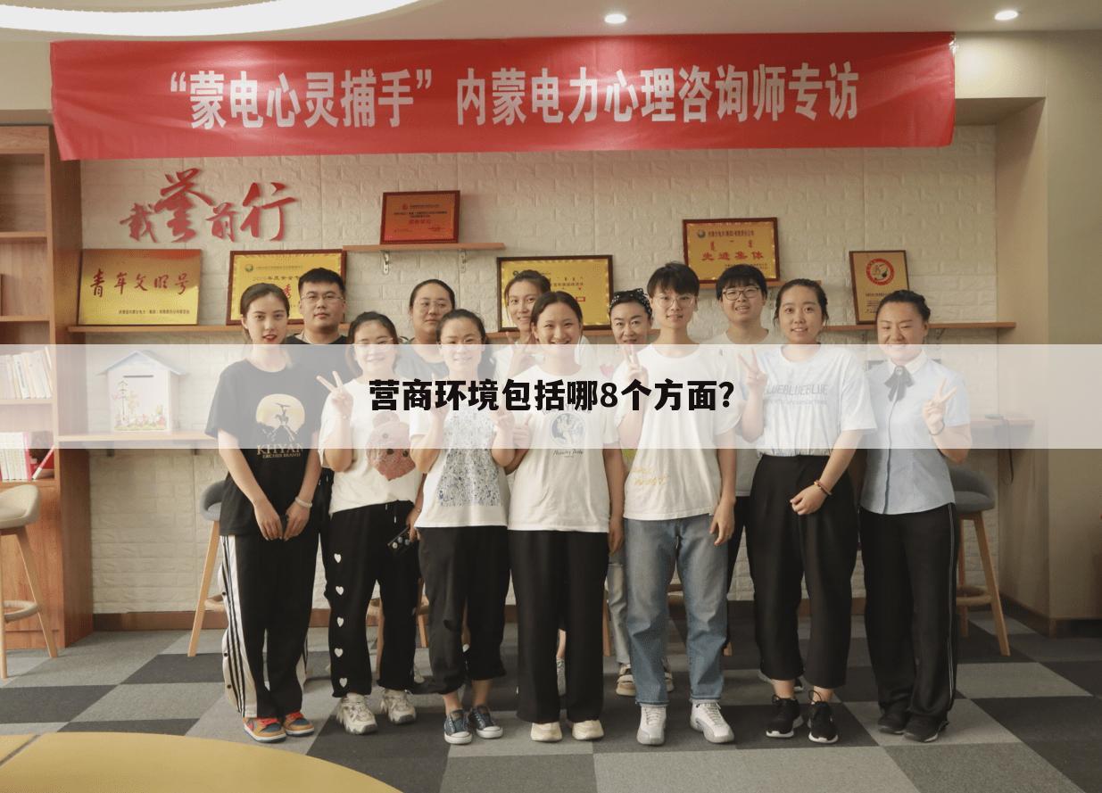 营商环境包括哪8个方面？