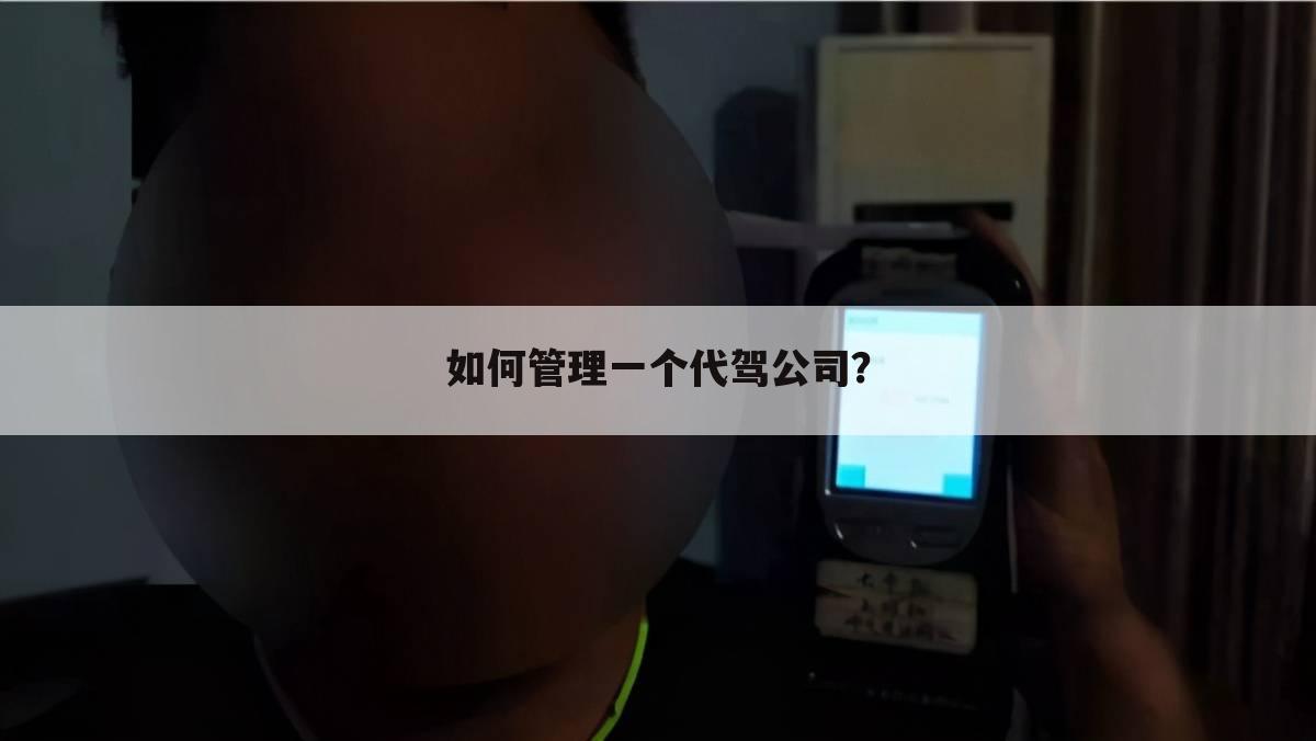 如何管理一个代驾公司？