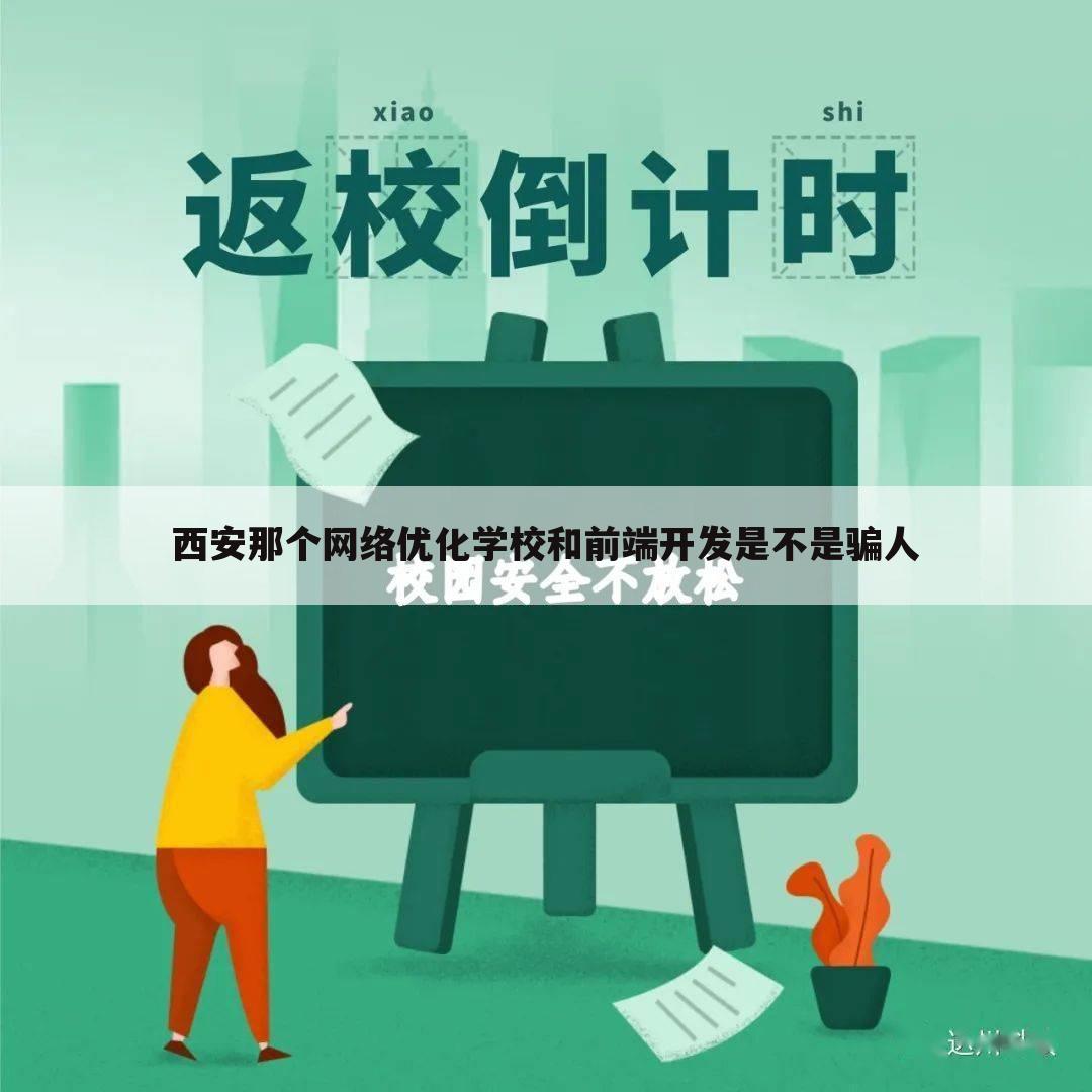 西安那个网络优化学校和前端开发是不是骗人