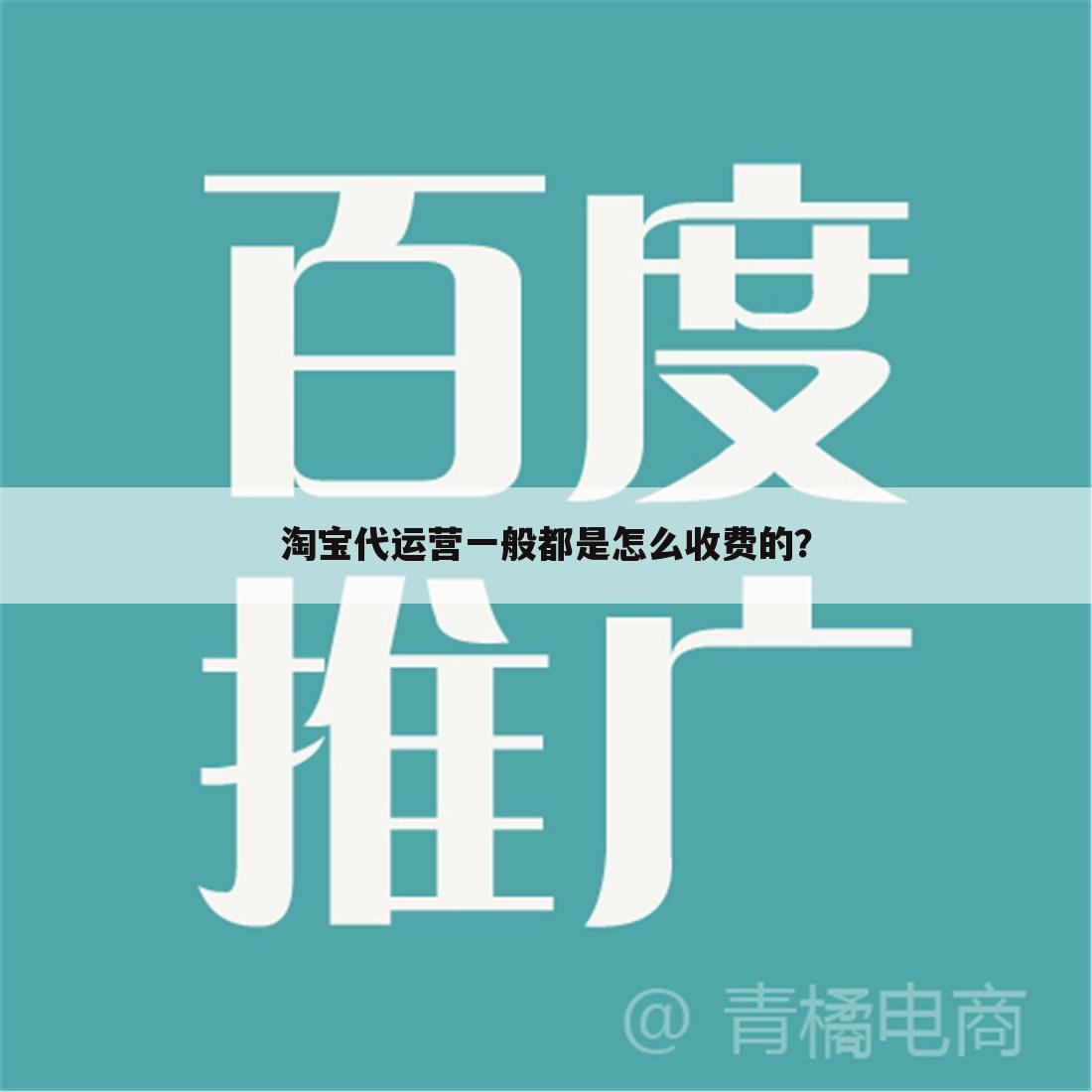 淘宝代运营一般都是怎么收费的？