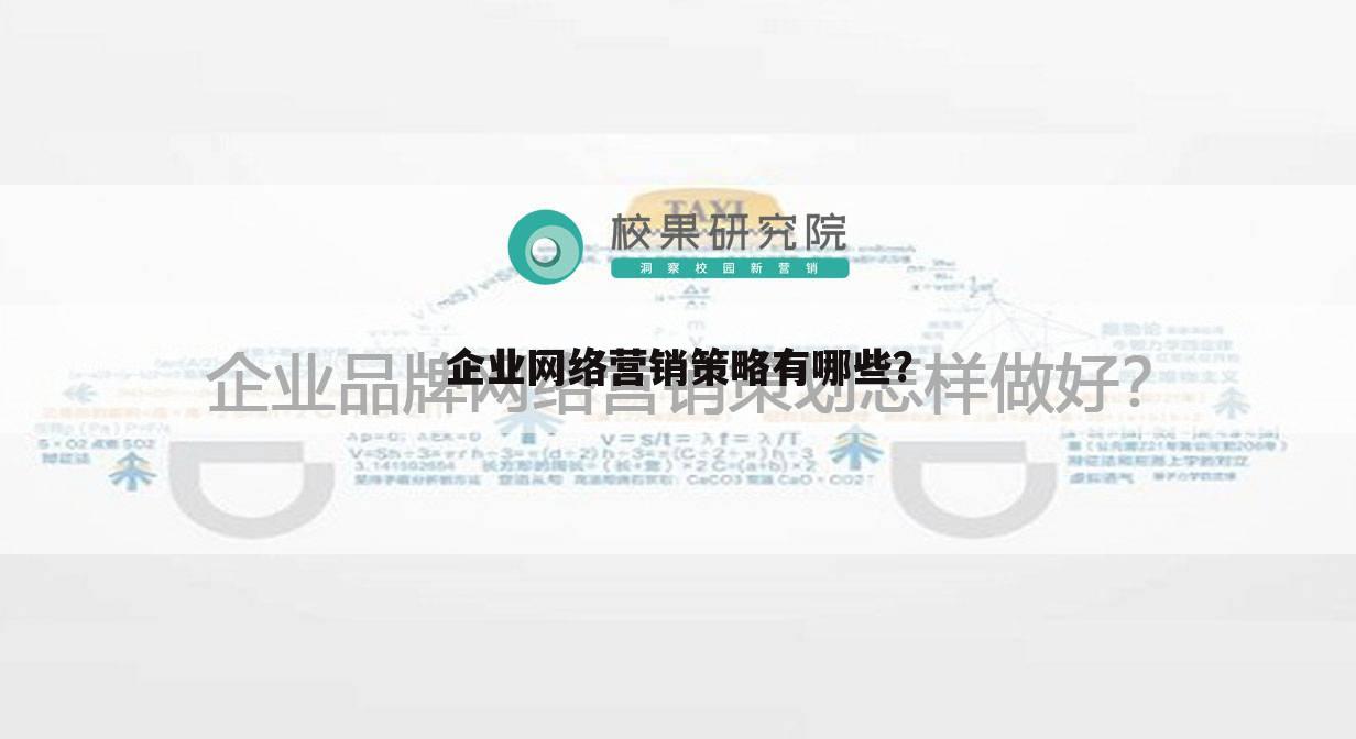 企业网络营销策略有哪些？