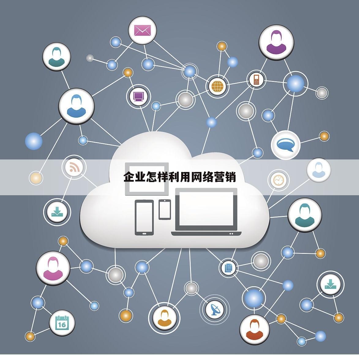 企业怎样利用网络营销