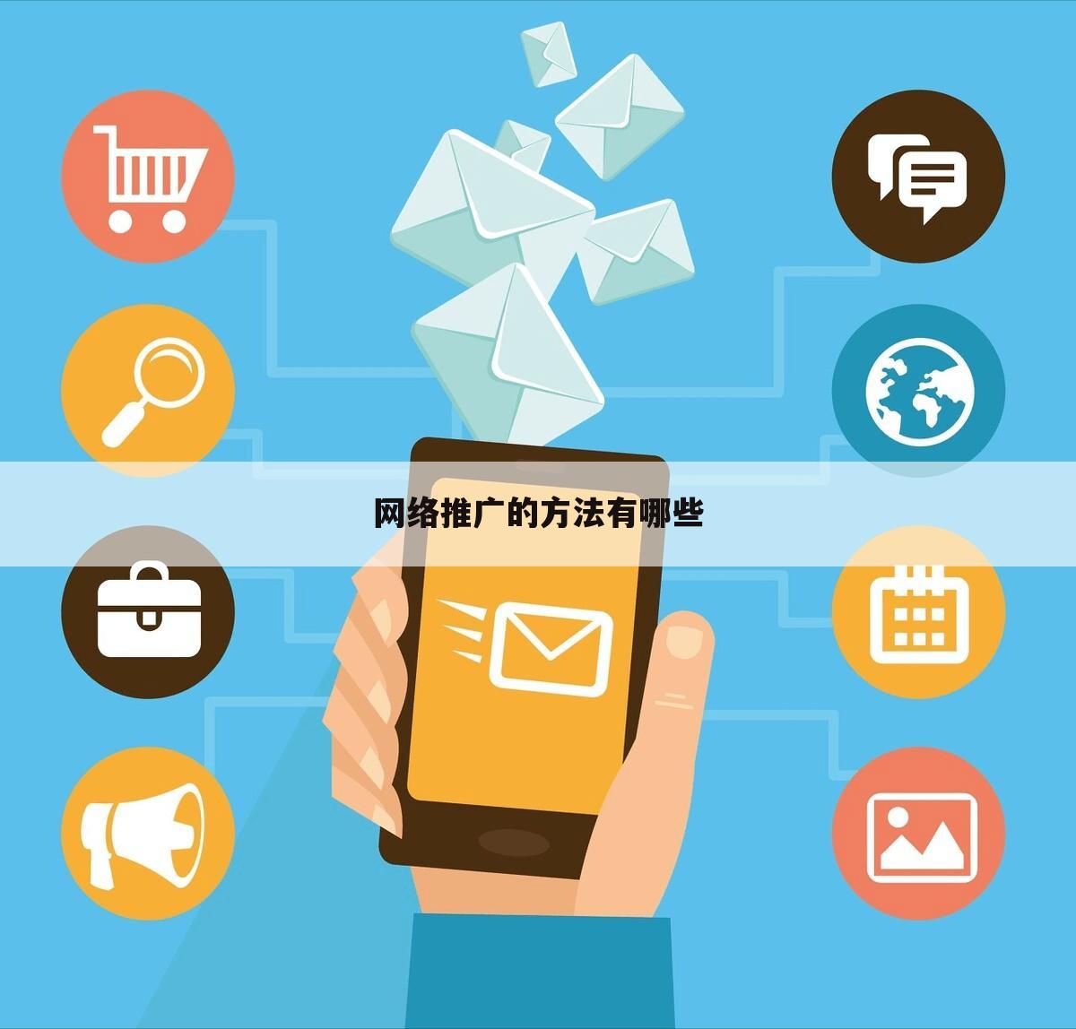 网络推广的方法有哪些