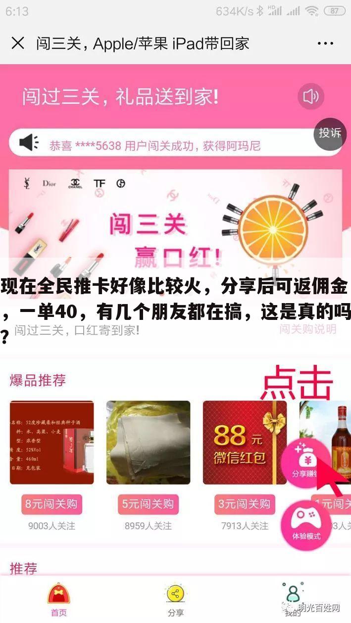 现在全民推卡好像比较火，分享后可返佣金，一单40，有几个朋友都在搞，这是真的吗？
