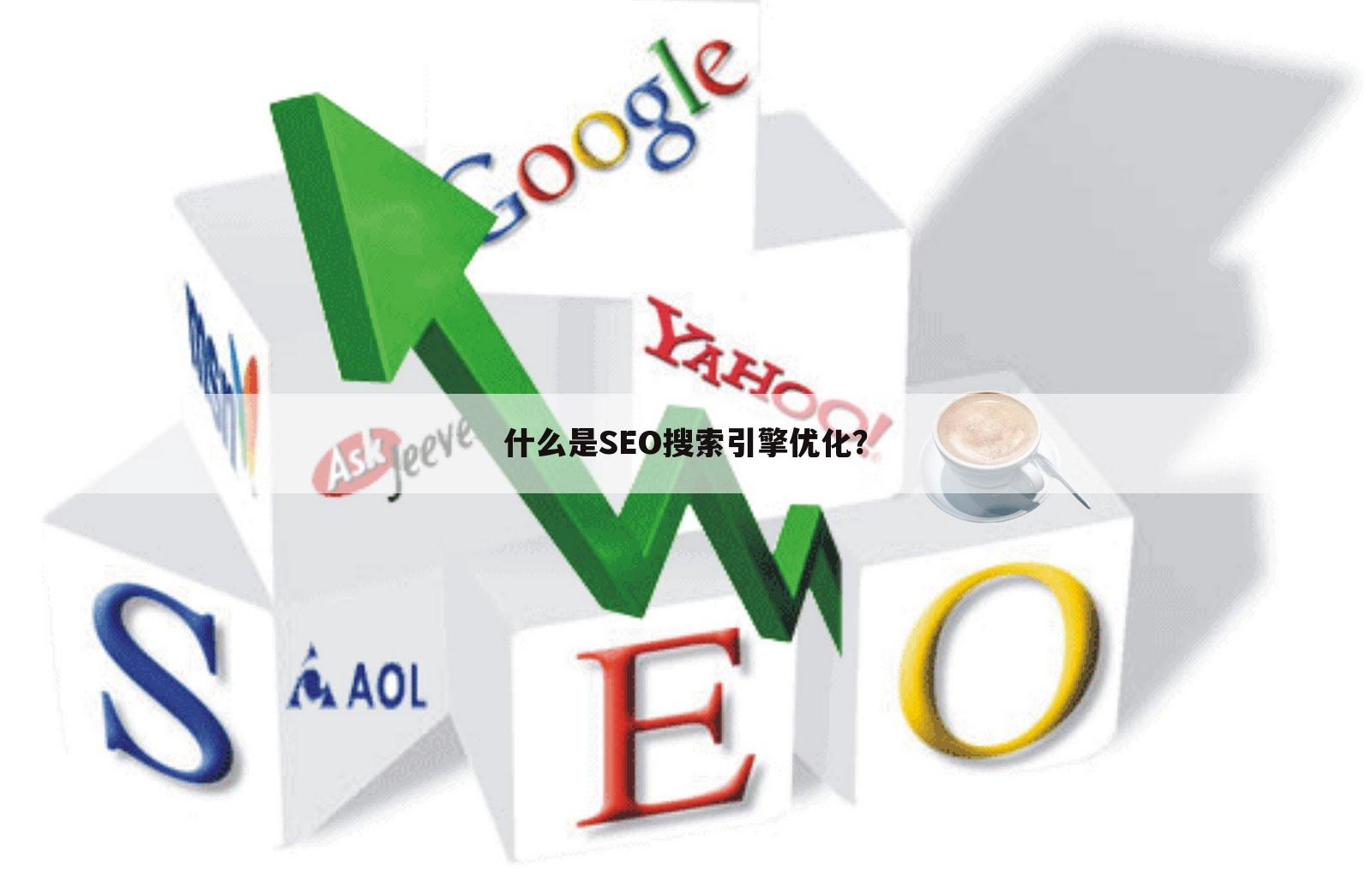 什么是SEO搜索引擎优化？