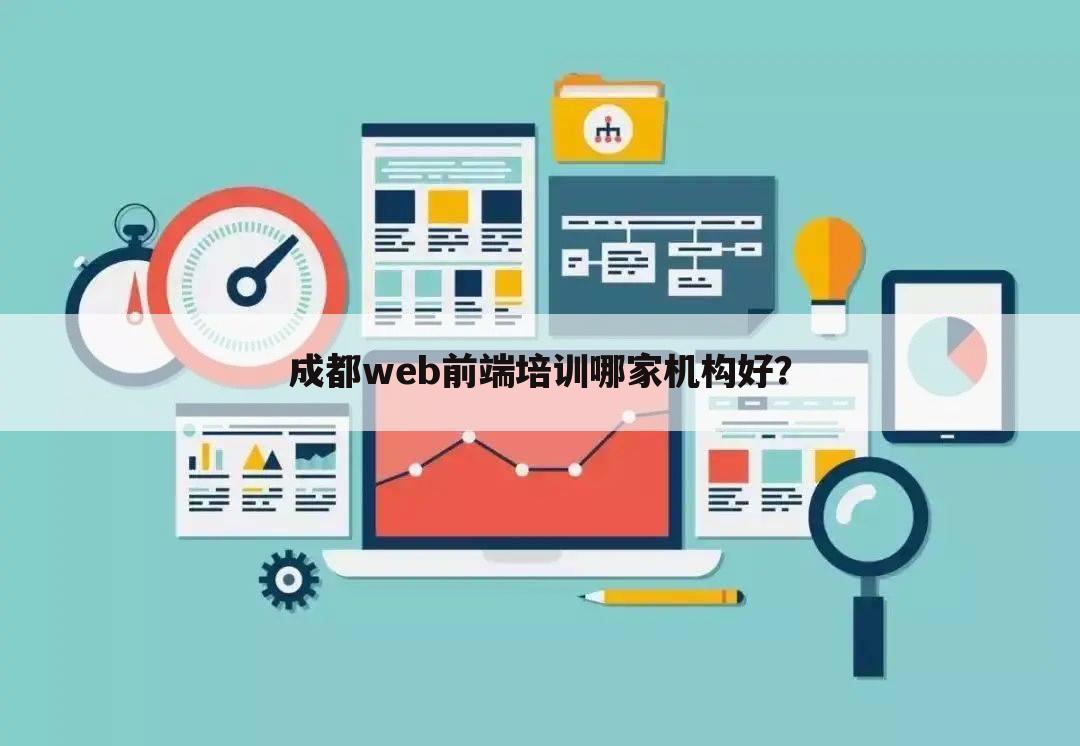 成都web前端培训哪家机构好？