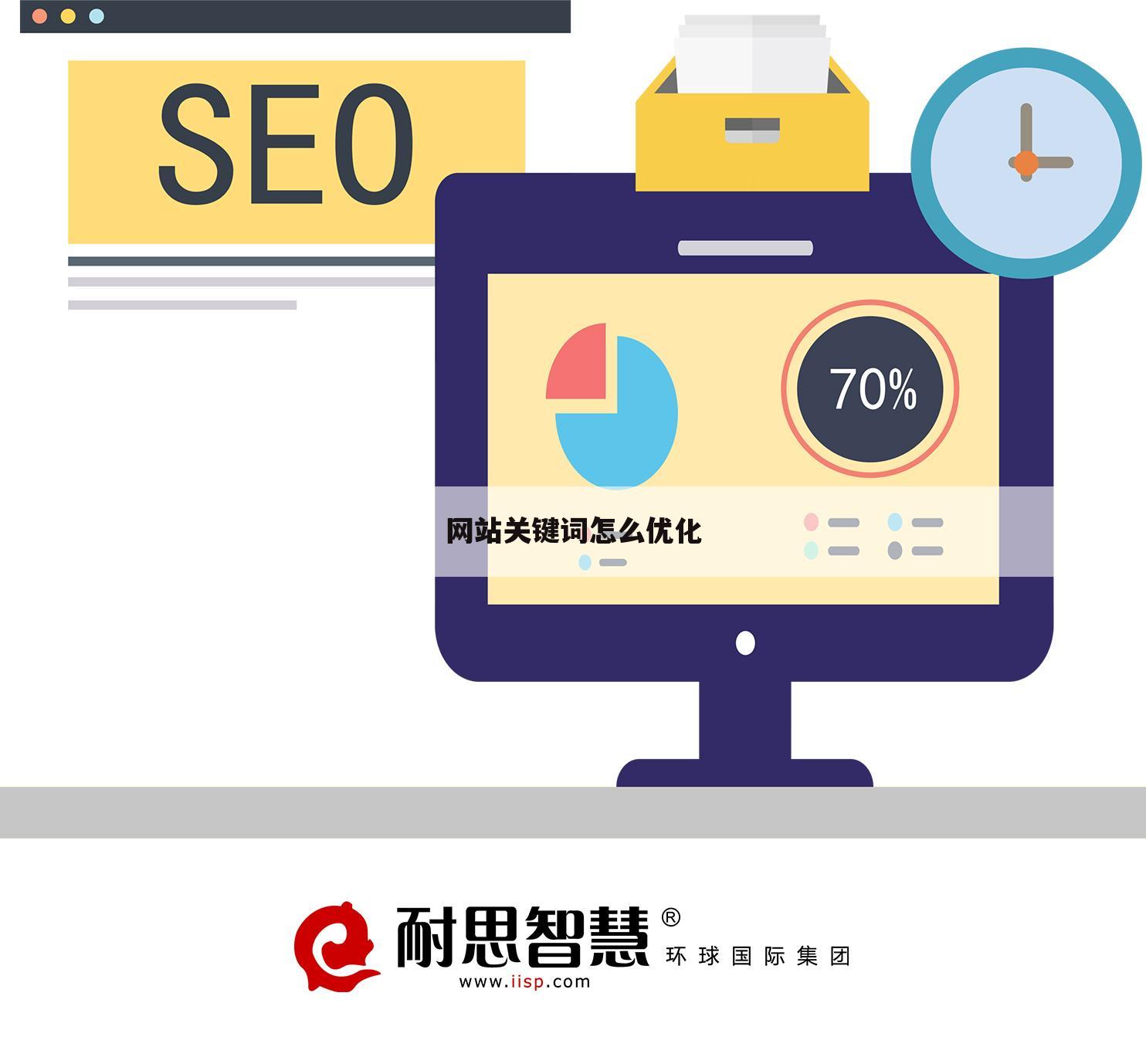 网站关键词怎么优化
