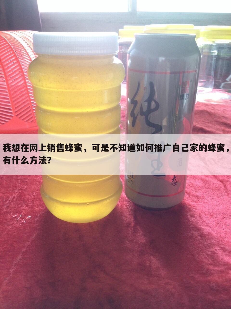 我想在网上销售蜂蜜，可是不知道如何推广自己家的蜂蜜，有什么方法？