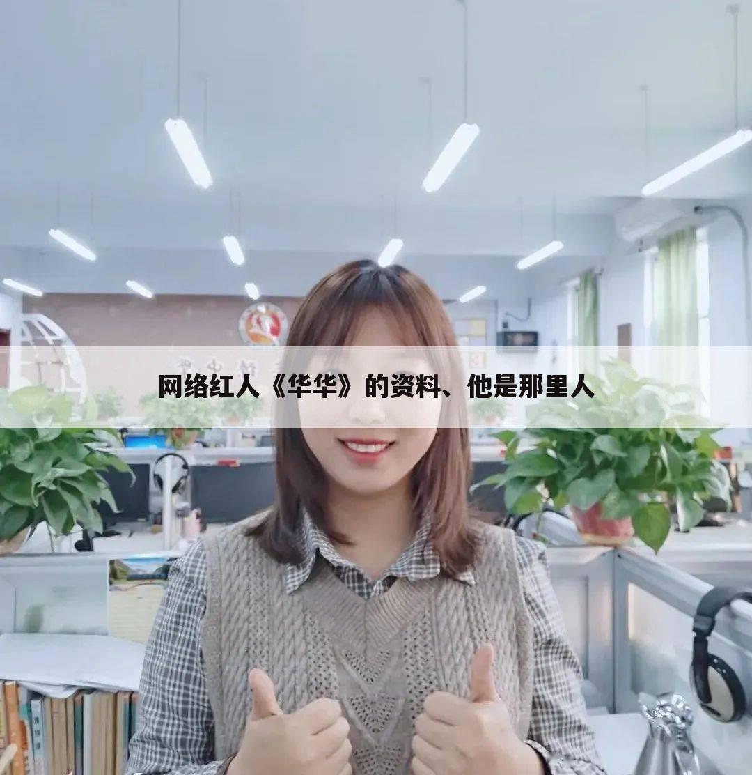 网络红人《华华》的资料、他是那里人