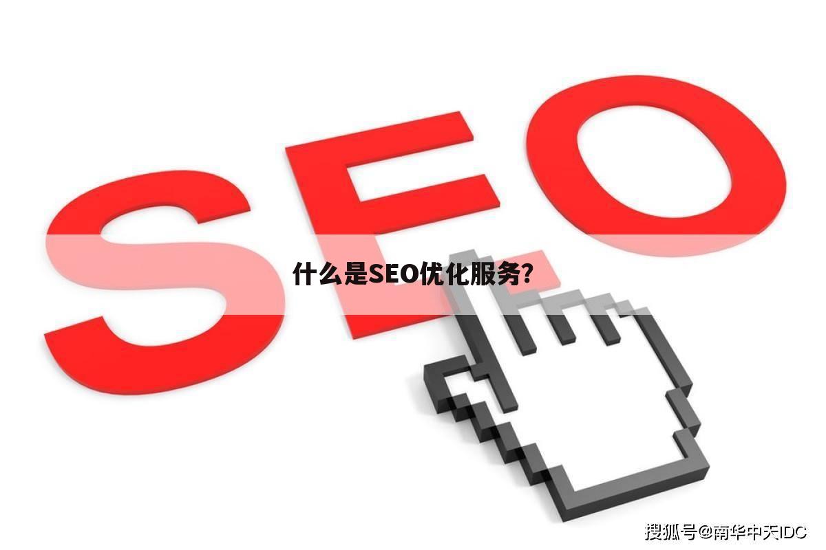 什么是SEO优化服务？