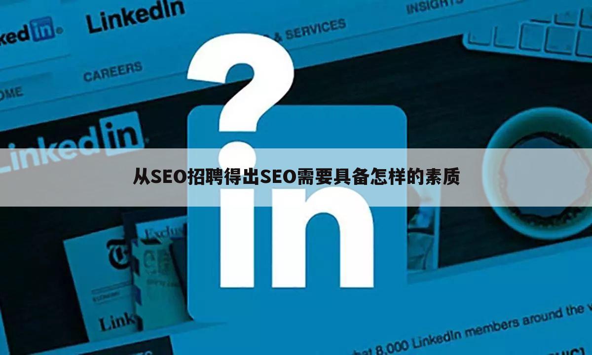 从SEO招聘得出SEO需要具备怎样的素质