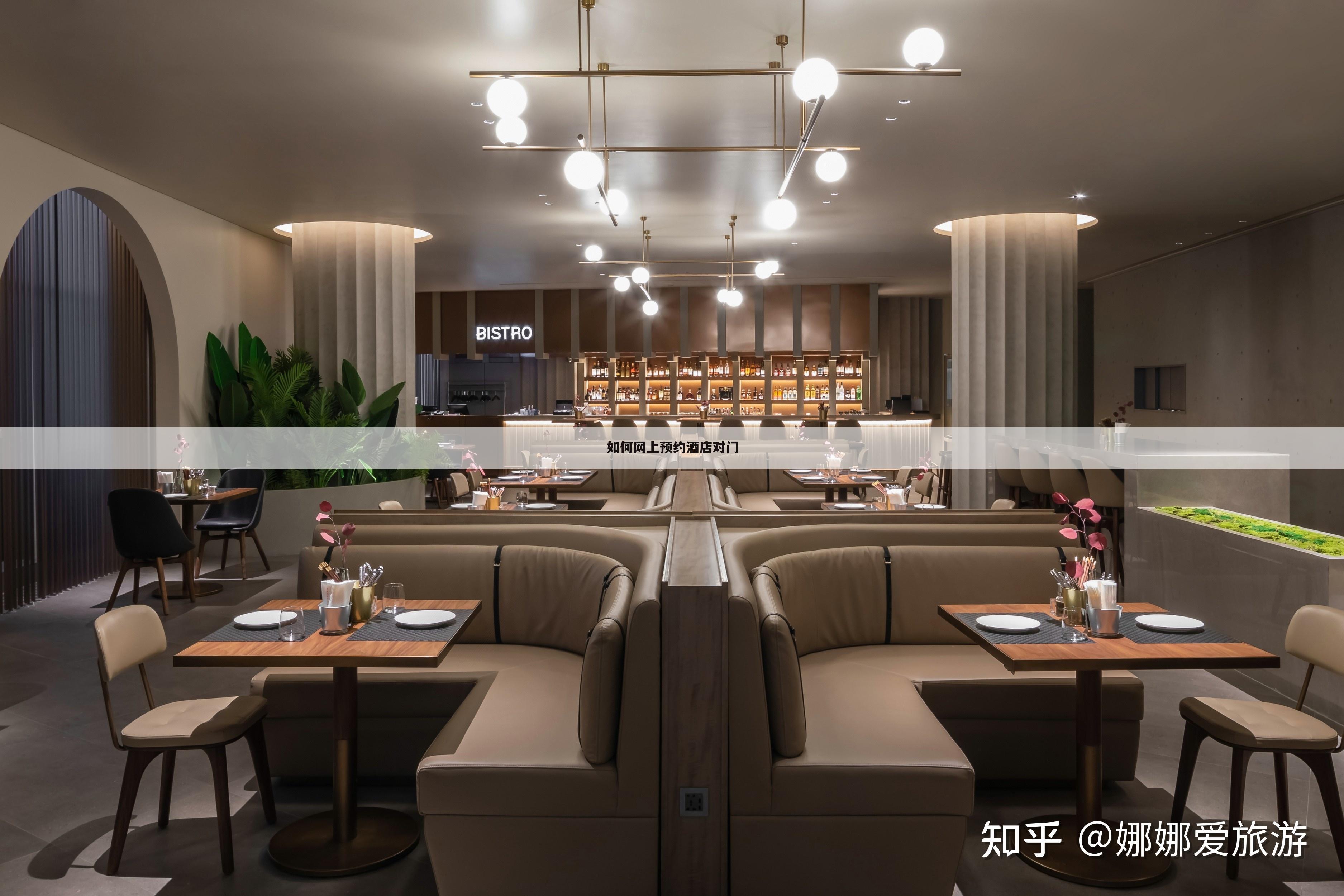 如何网上预约酒店对门