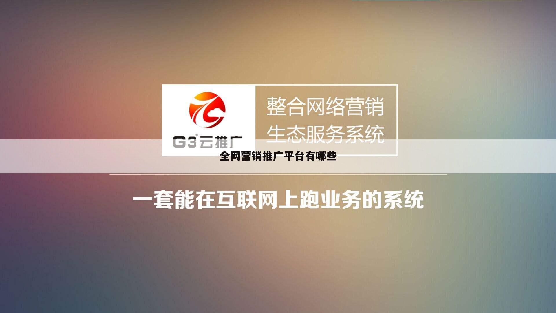 全网营销推广平台有哪些