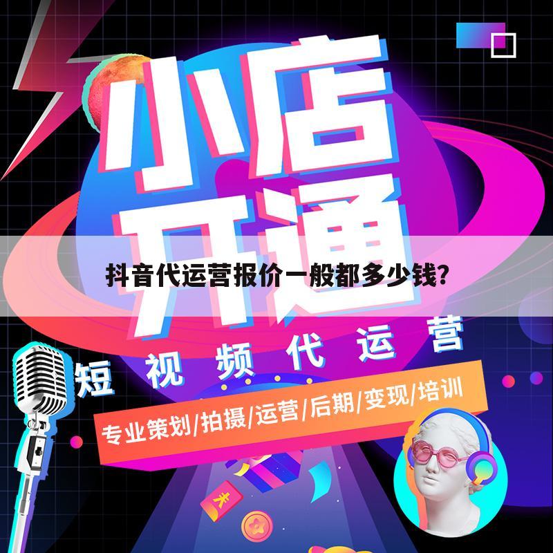 抖音代运营报价一般都多少钱？