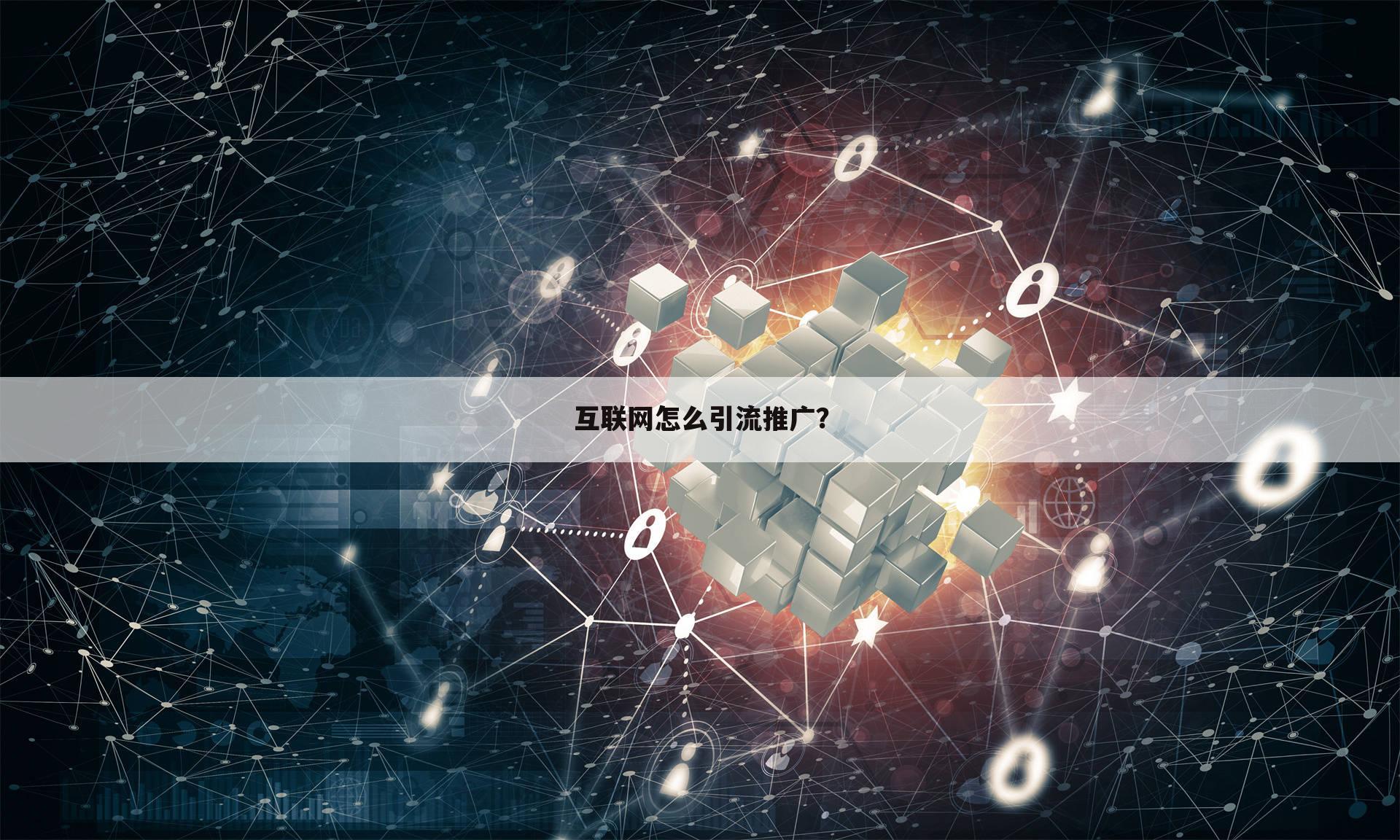 互联网怎么引流推广?
