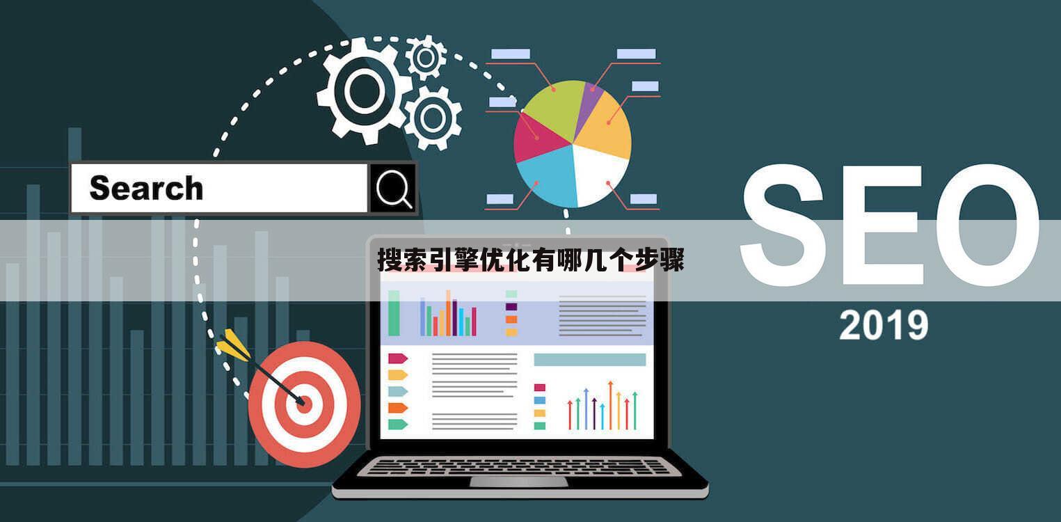 搜索引擎优化有哪几个步骤