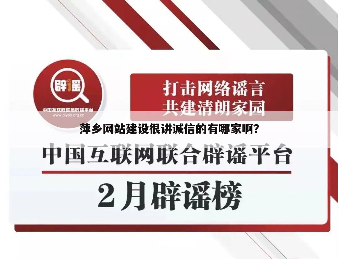 萍乡网站建设很讲诚信的有哪家啊？
