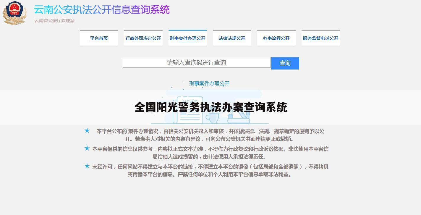 全国阳光警务执法办案查询系统