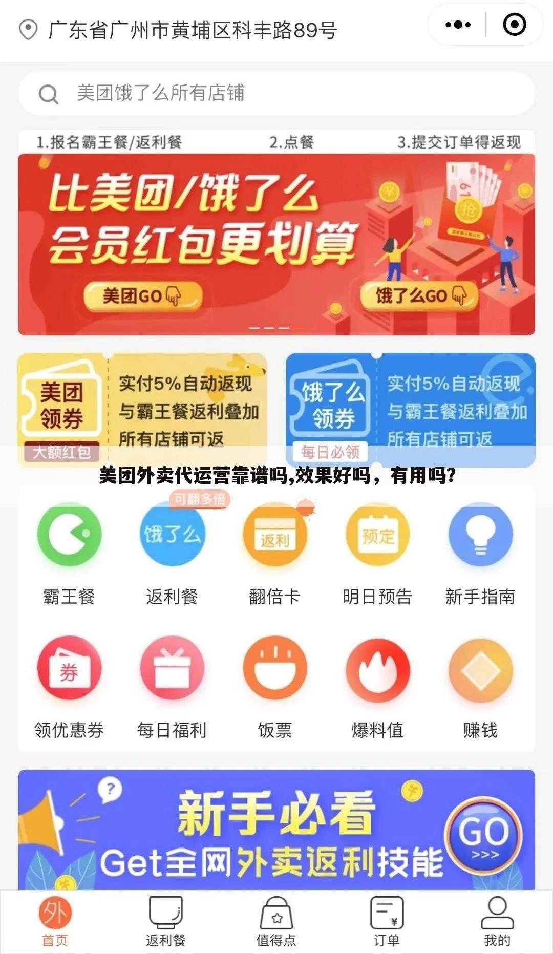 美团外卖代运营靠谱吗,效果好吗，有用吗？