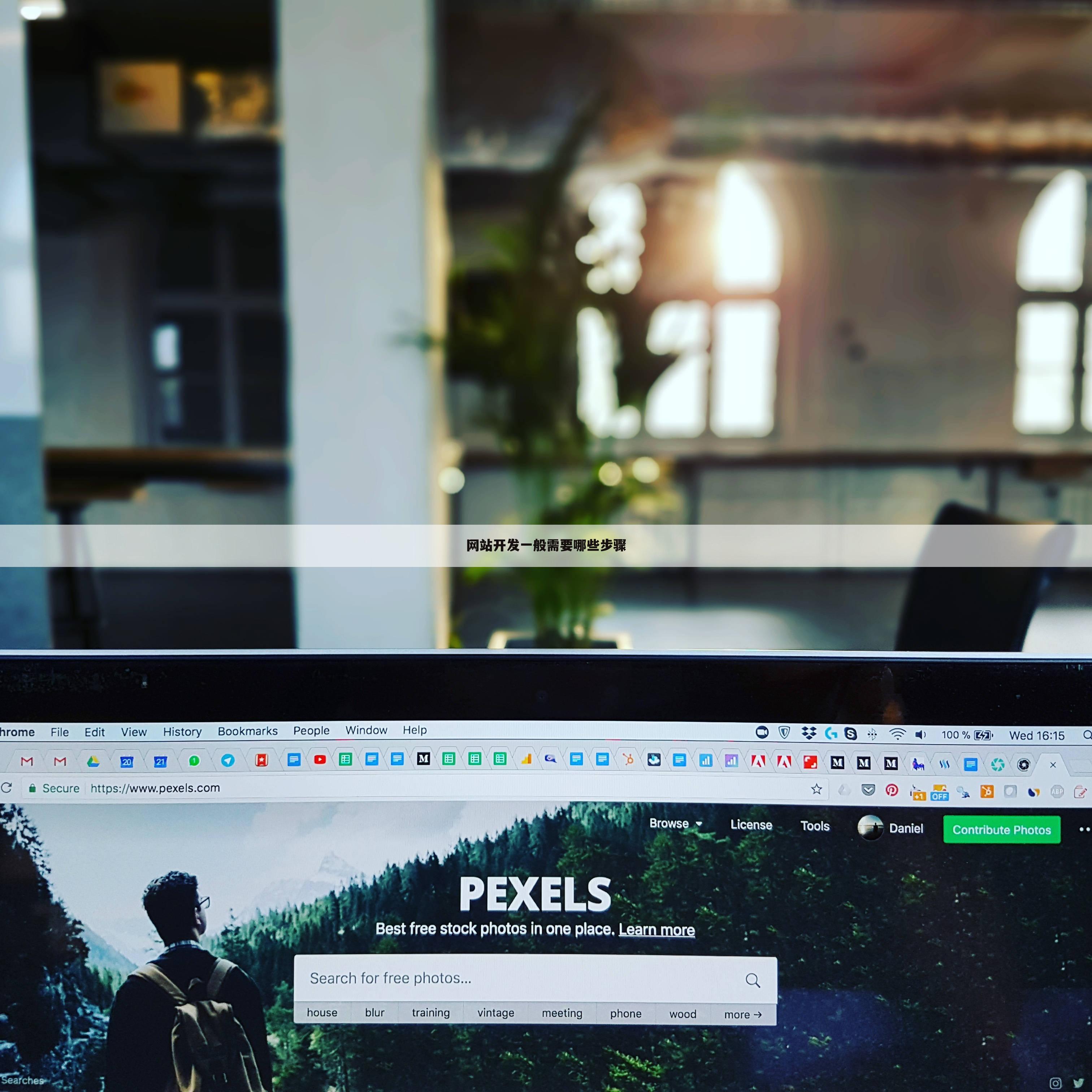 网站开发一般需要哪些步骤