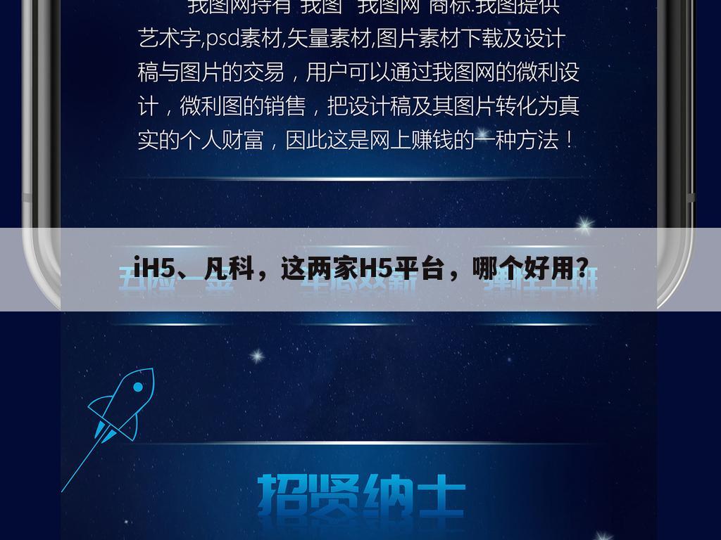 iH5、凡科，这两家H5平台，哪个好用？