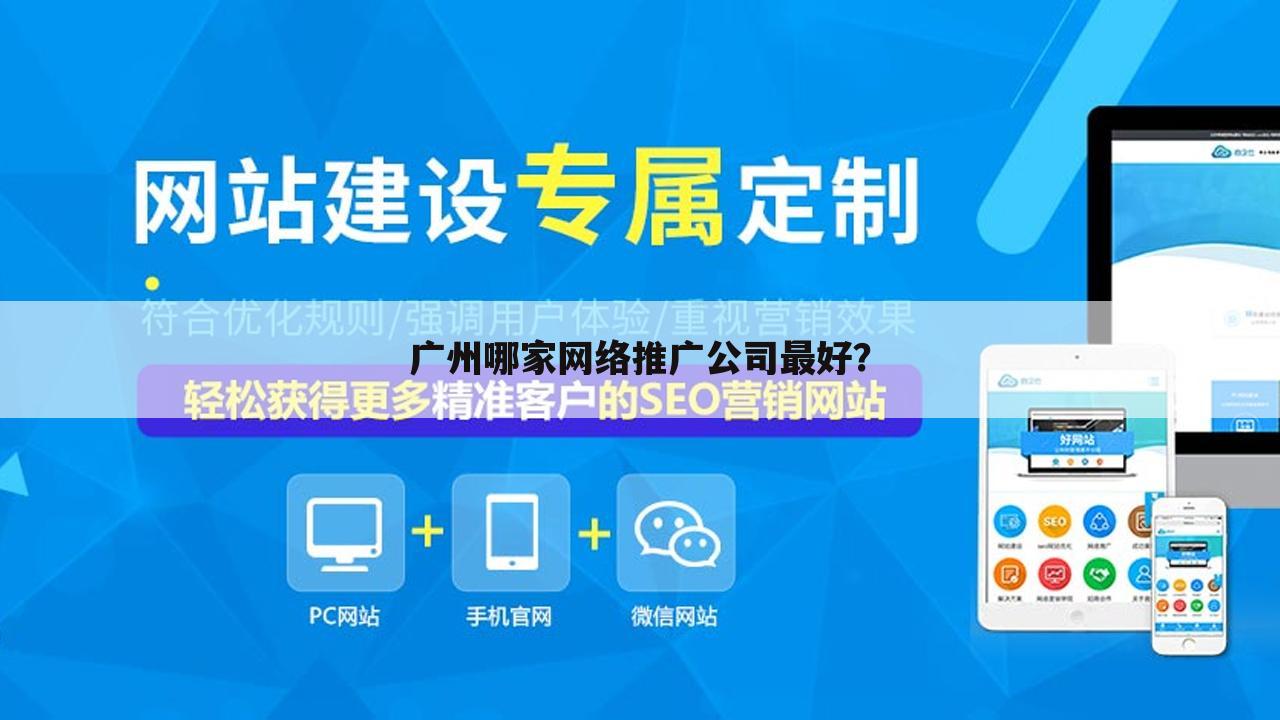 广州哪家网络推广公司最好?