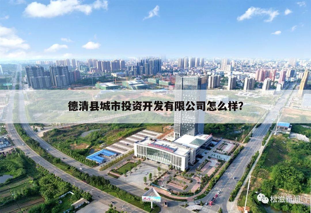 德清县城市投资开发有限公司怎么样？
