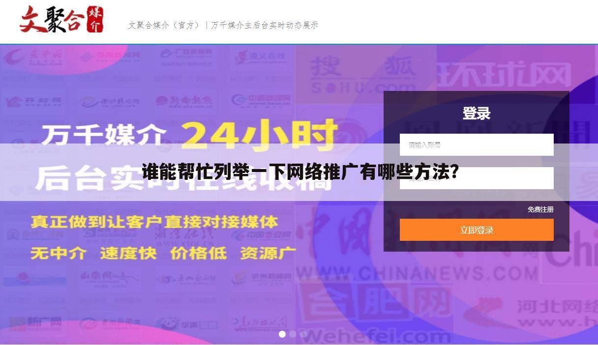 谁能帮忙列举一下网络推广有哪些方法？