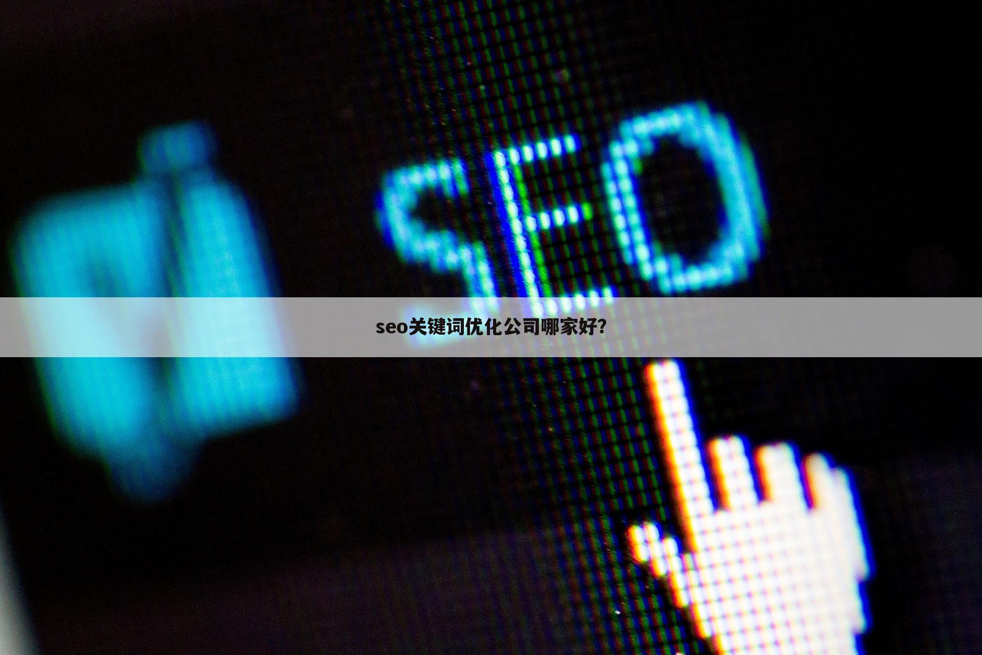 seo关键词优化公司哪家好？