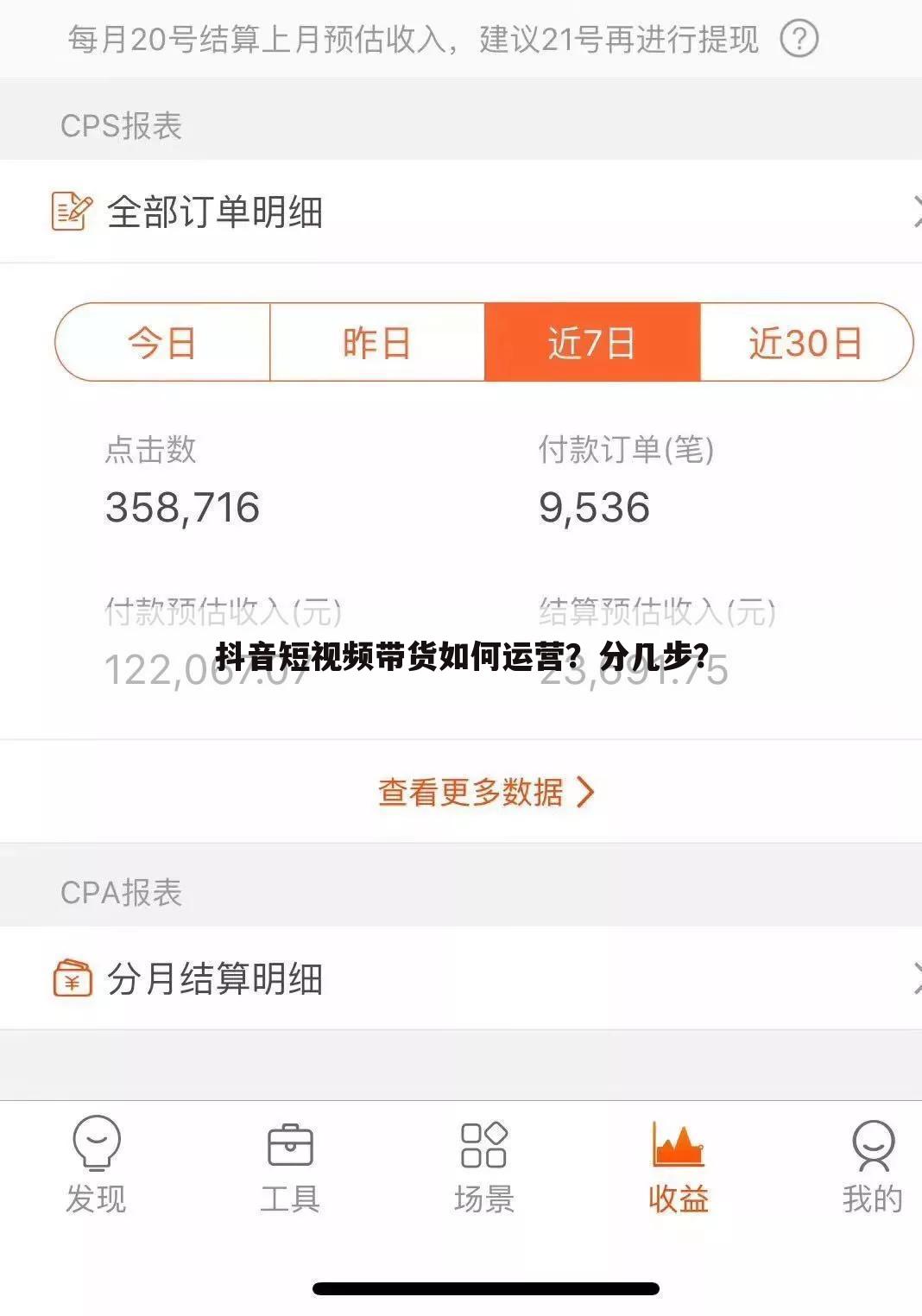 抖音短视频带货如何运营？分几步？
