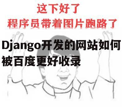 Django开发的网站如何被百度更好收录