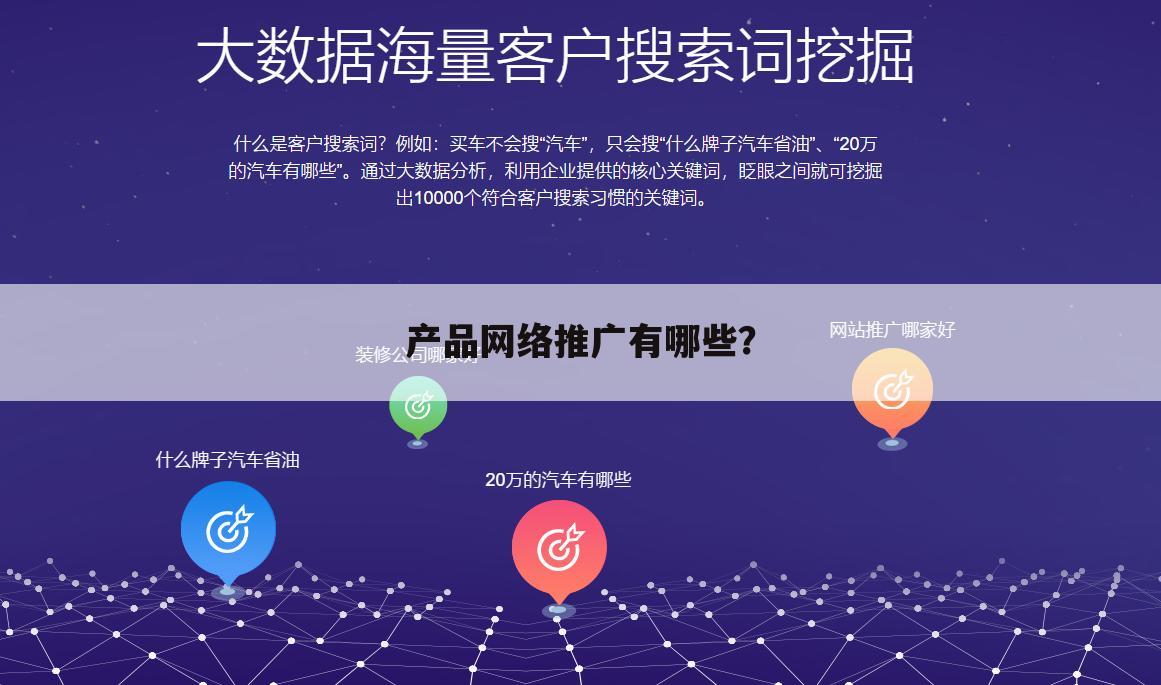 产品网络推广有哪些？