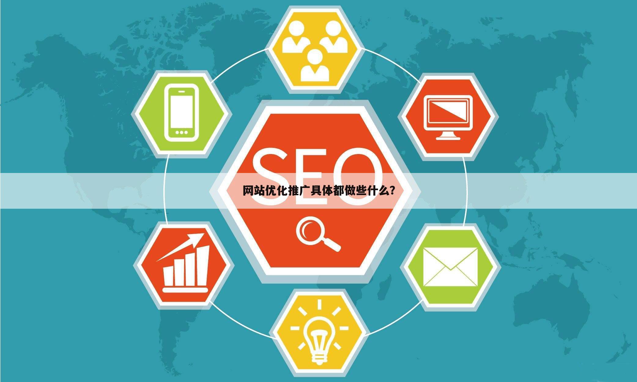 网站优化推广具体都做些什么?