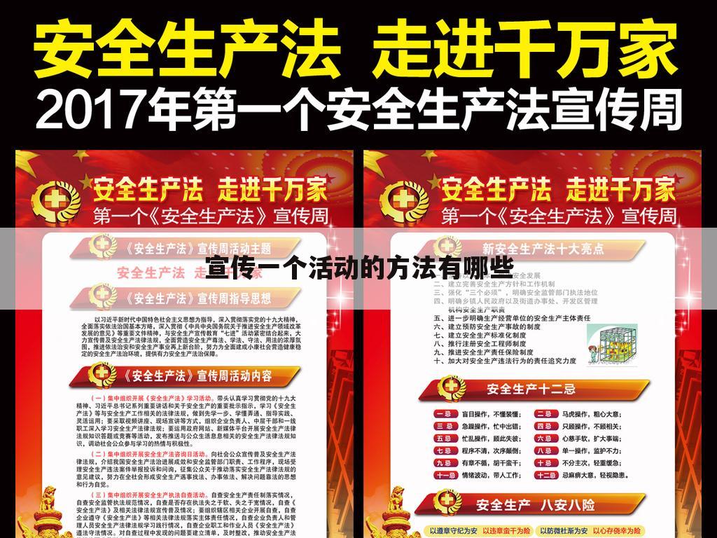 宣传一个活动的方法有哪些
