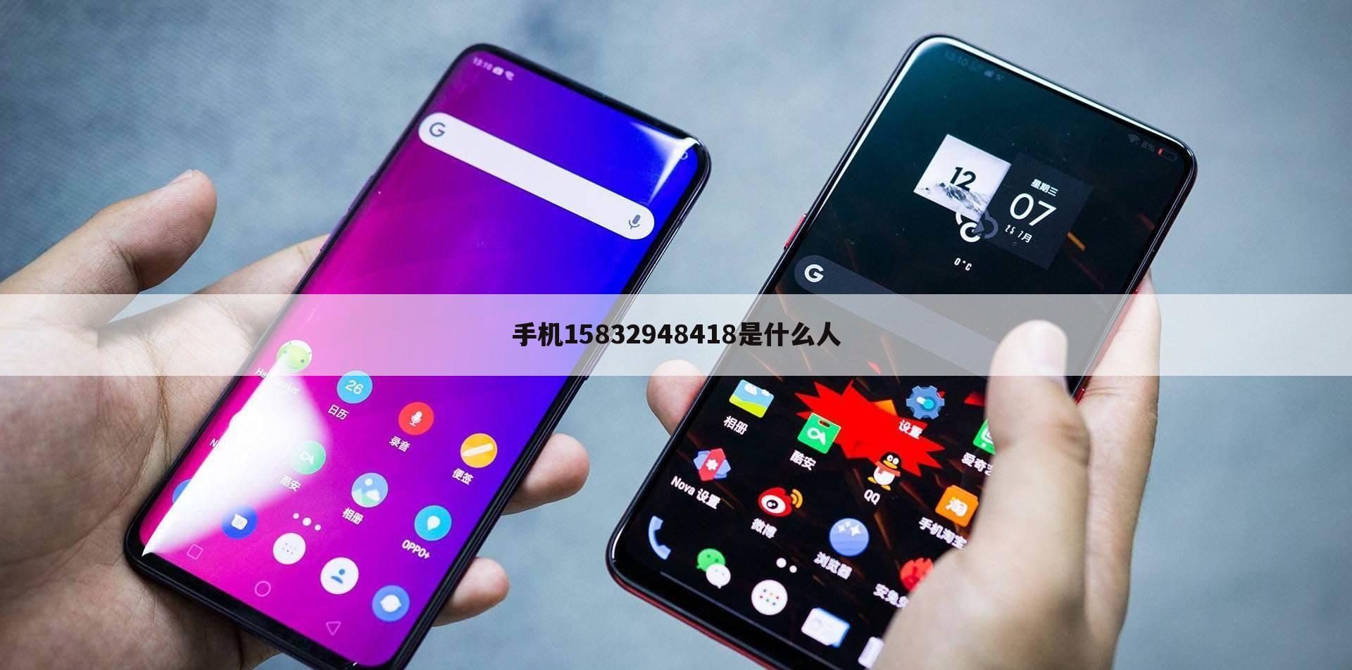 手机15832948418是什么人