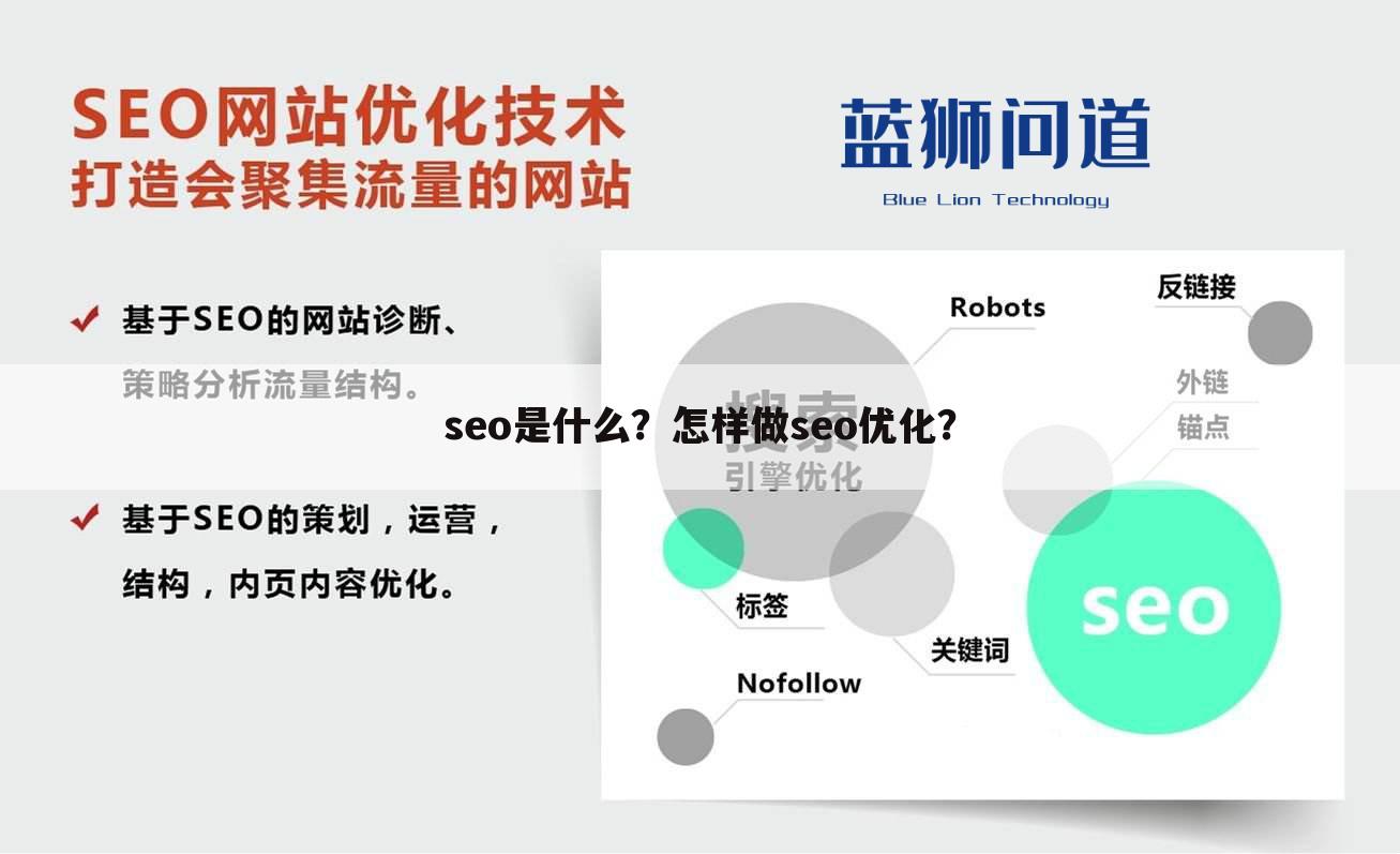 seo是什么？怎样做seo优化？