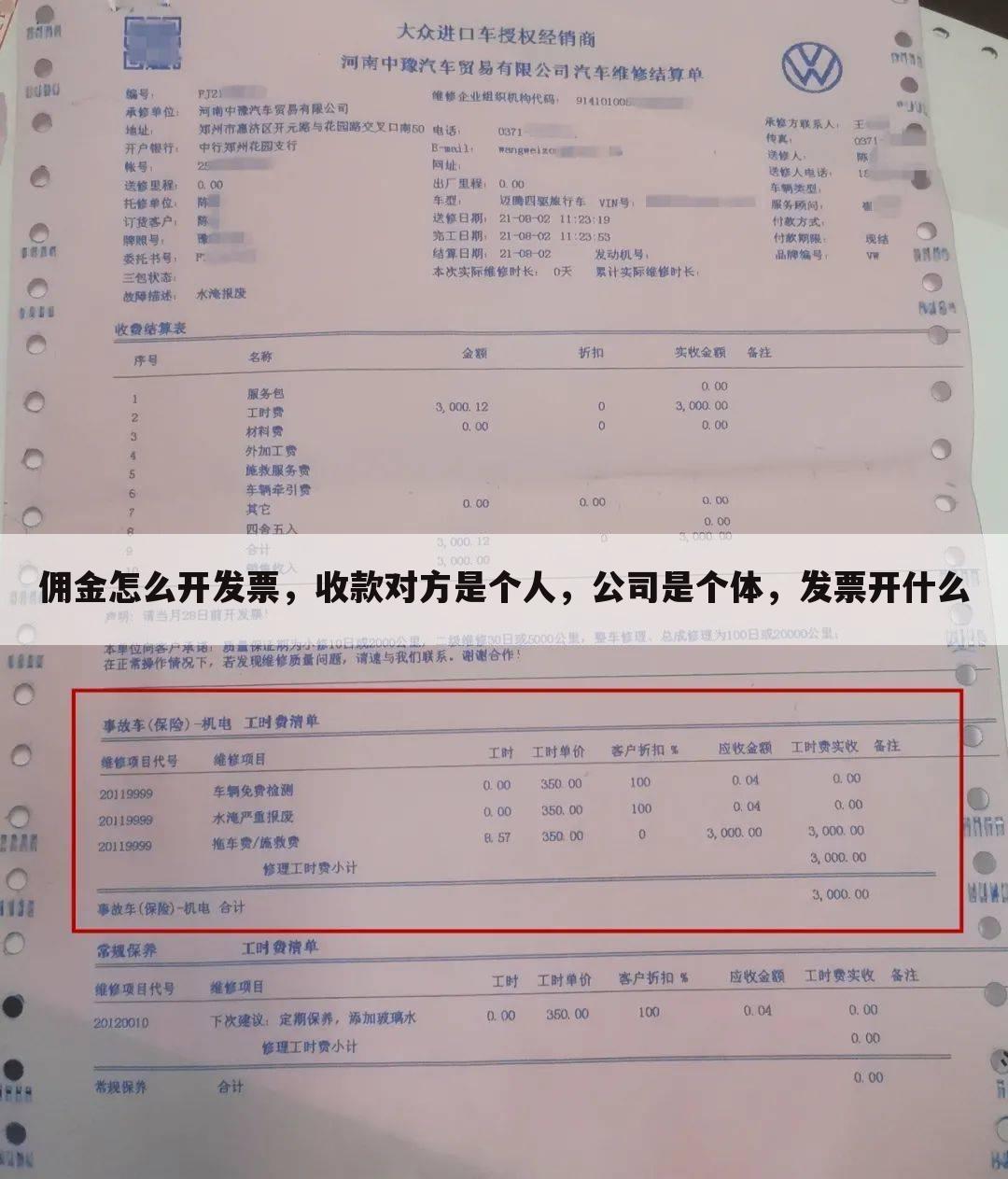 佣金怎么开发票,收款对方是个人,公司是个体,发票开什么