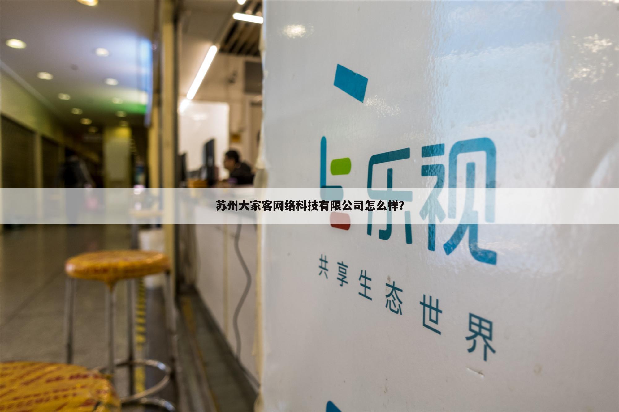 苏州大家客网络科技有限公司怎么样？