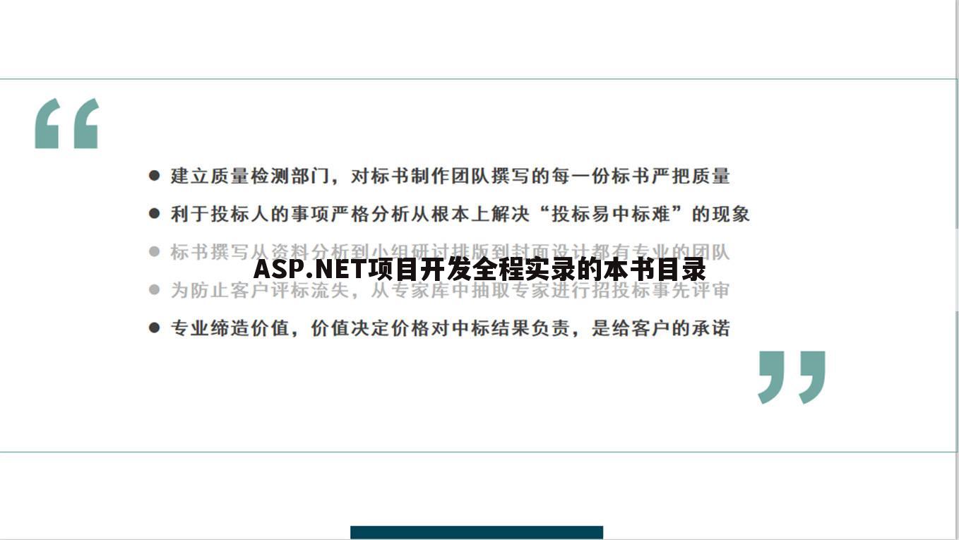 ASP.NET项目开发全程实录的本书目录