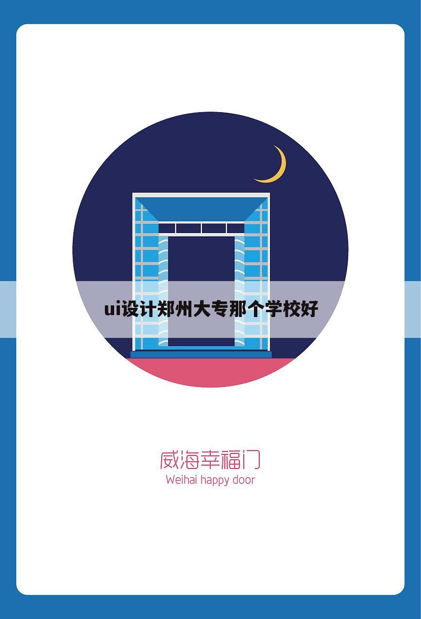 ui设计郑州大专那个学校好