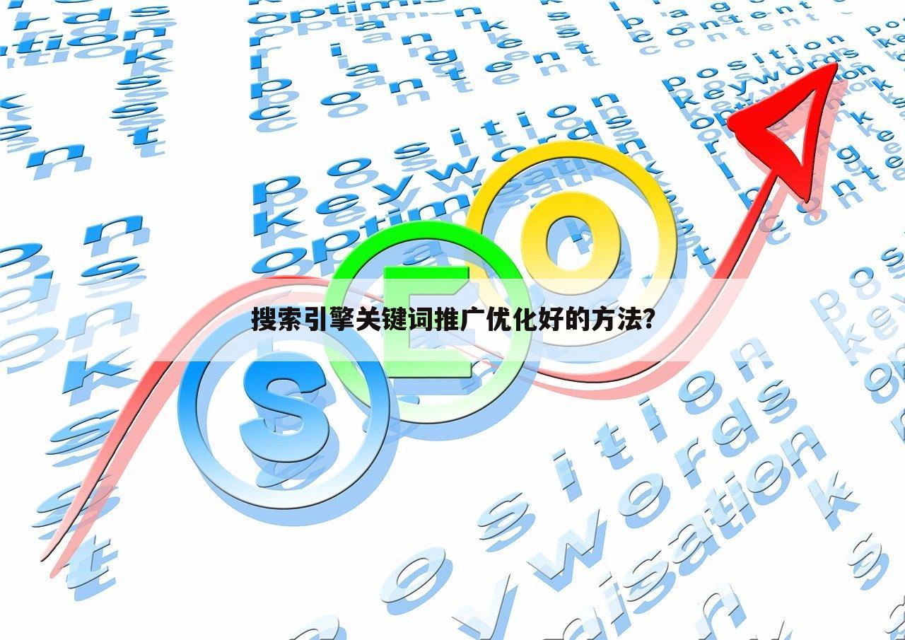 搜索引擎关键词推广优化好的方法？