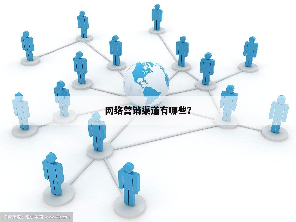 网络营销渠道有哪些？