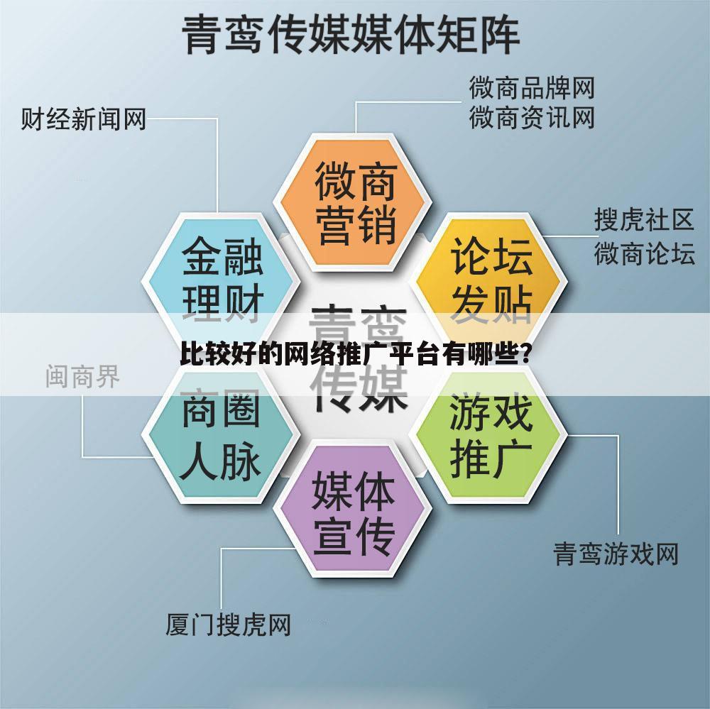 比较好的网络推广平台有哪些?