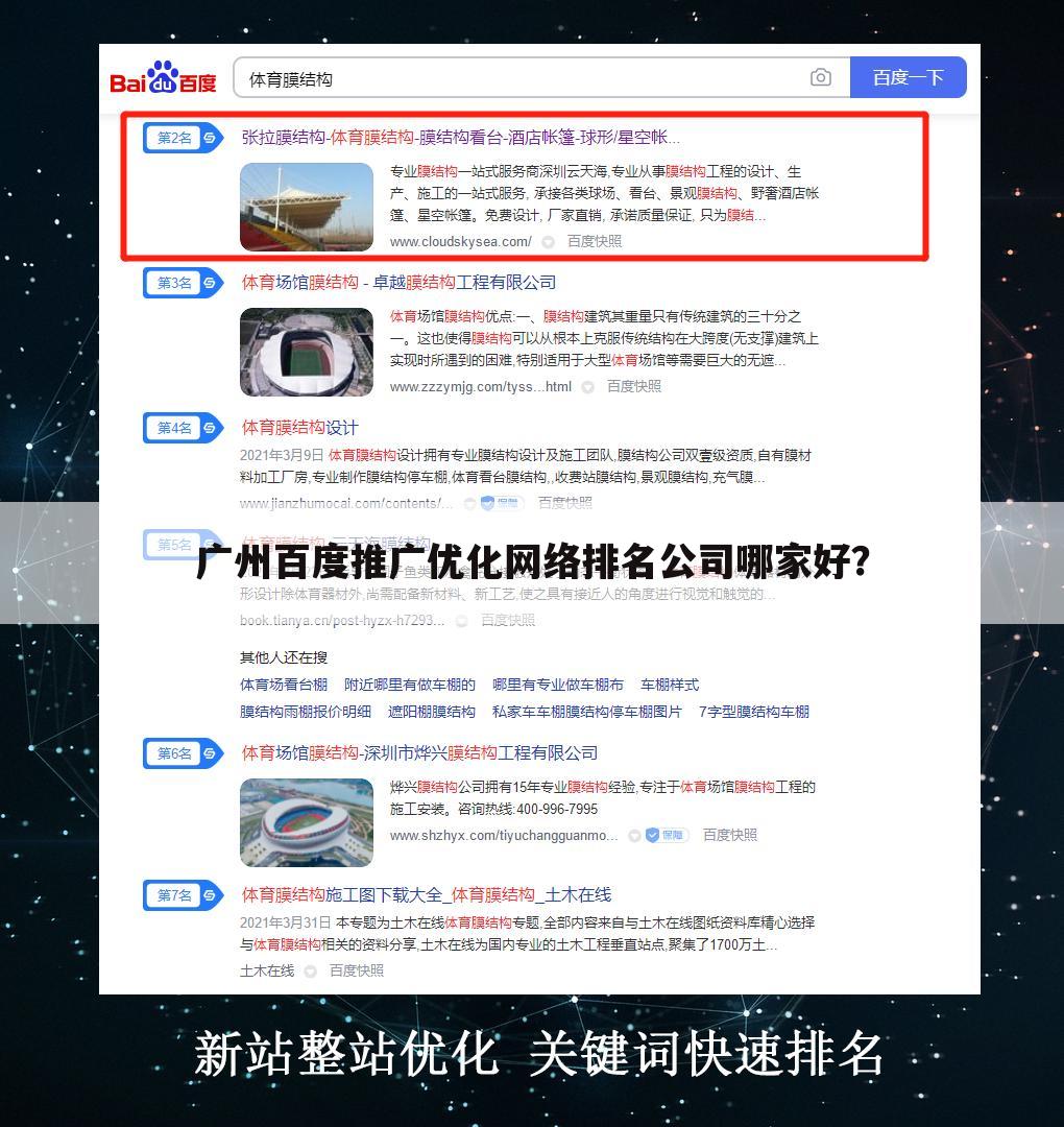 广州百度推广优化网络排名公司哪家好?