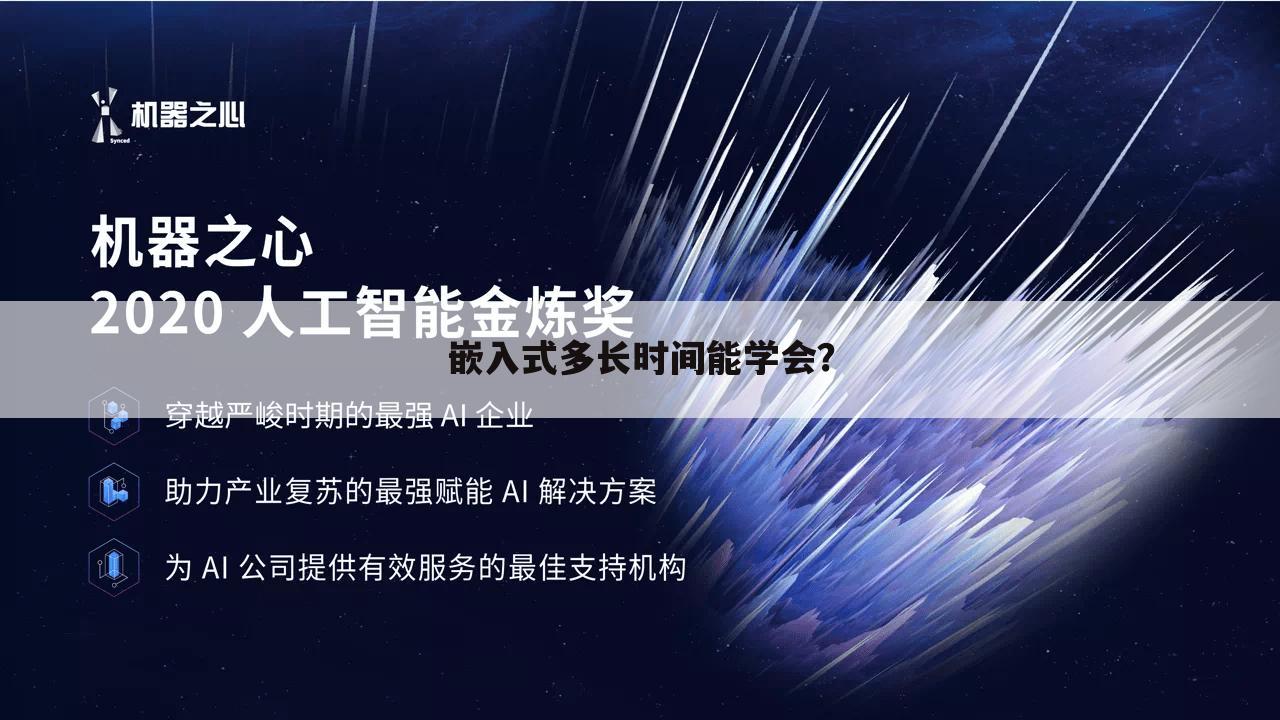 嵌入式多长时间能学会?